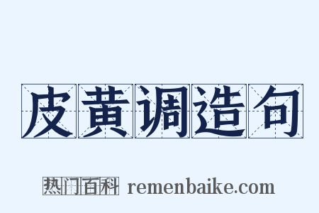 皮黄调造句是什么意思的图片